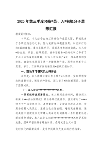 2026年第三季度预备党员、入党积极分子思想汇报