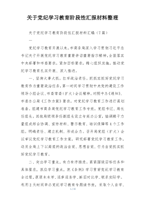 关于党纪学习教育阶段性汇报材料整理