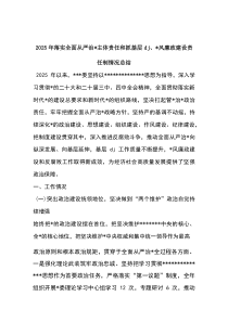 2026年落实全面从严治党主体责任和抓基层党建、党风廉政建设责任制情况总结