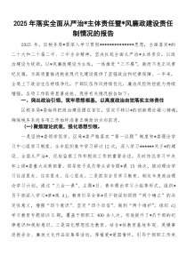2026年落实全面从严治党主体责任暨党风廉政建设责任制情况的报告