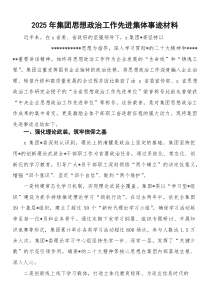 2026年集团思想政治工作先进集体事迹材料