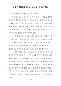 市场监督管理局2025年人才工作要点
