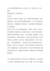 2026秋季学期寒假散学典礼，校长讲话：平安、健康、文明、充实、愉快