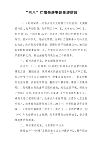 “三八”红旗先进集体事迹财政
