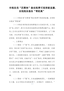 市税务局“四聚焦”做实税费可视答疑直播，实现税务服务“零距离”