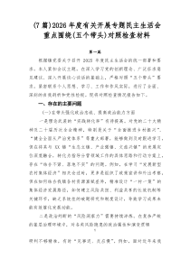 7例：2026年度有关开展专题民主生活会重点围绕（五个带头）对照检查材料