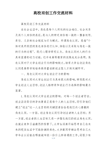 高校双创工作交流材料