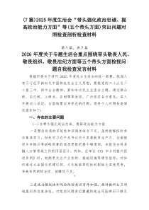 7例：2026年度生活会“带头强化政治忠诚、提高政治能力方面”等（五个带头方面）突出问题对照检查剖