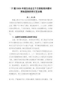 7例：2026年度生活会五个方面检视问题对照检查剖析研讨发言稿