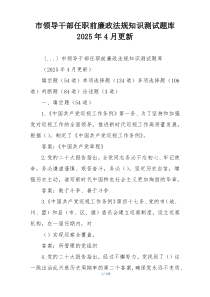 市领导干部任职前廉政法规知识测试题库2025年4月更新