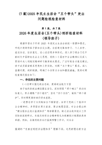 7例：2026年民主生活会“五个带头”突出问题检视检查材料