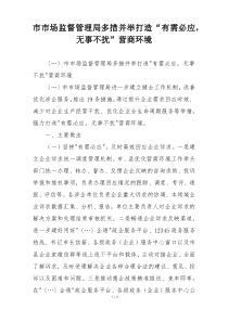 市市场监督管理局多措并举打造“有需必应，无事不扰”营商环境