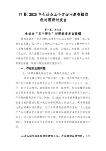 7例：2026年生活会五个方面问题查摆自我对照研讨发言