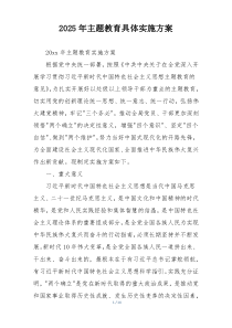 2025年主题教育具体实施方案