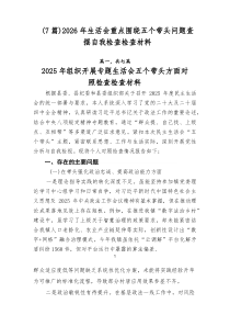 7例：2026年生活会重点围绕五个带头问题查摆自我检查检查材料