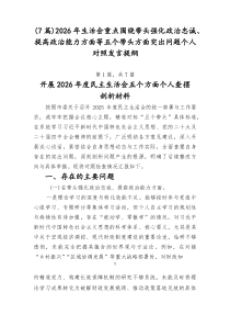 7例：2026年生活会重点围绕带头强化政治忠诚、提高政治能力方面等五个带头方面突出问题个人对照发言