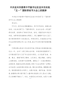 中共宜兴市委周中平副书记在宜兴市庆祝“五一”国际劳动节大会上的致辞