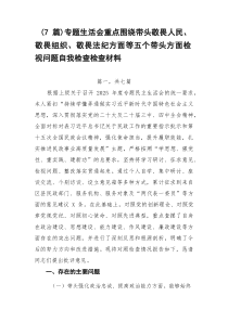 7例：专题生活会重点围绕带头敬畏人民、敬畏组织、敬畏法纪方面等五个带头方面检视问题自我检查检查材料