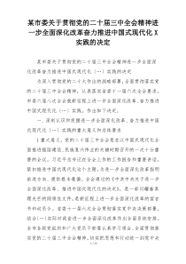 某市委关于贯彻党的二十届三中全会精神进一步全面深化改革奋力推进中国式现代化X实践的决定