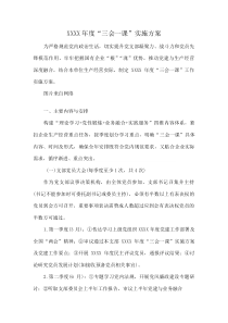 XXXX年度“三会一课”实施方案