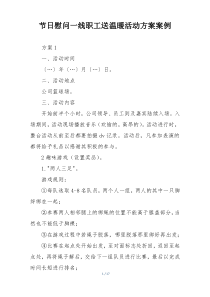 节日慰问一线职工送温暖活动方案案例