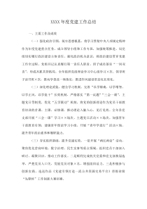 XXXX年度党建工作总结