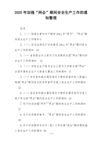 2025年加强“两会”期间安全生产工作的通知整理