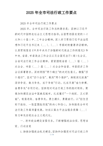 2025年全市司法行政工作要点