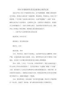 XXXX年度组织生活会会前谈心谈话记录