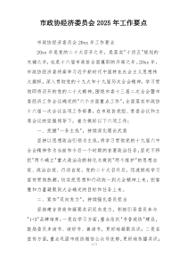 市政协经济委员会2025年工作要点