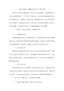 XXXX年第一季度安全生产工作计划