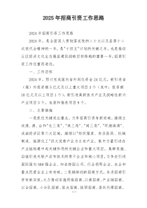 2025年招商引资工作思路