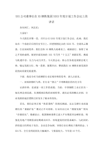 XXX公司董事长在XX钢铁集团XXXX年度计划工作会议上的讲话