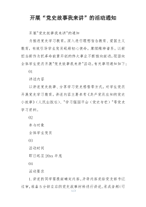 开展“党史故事我来讲”的活动通知