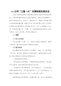 XX公司“三重一大”决策制度实施办法
