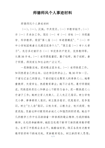 师德师风个人事迹材料