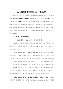 XX公司团委2026年工作总结