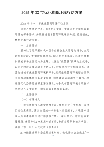2025年XX市优化营商环境行动方案