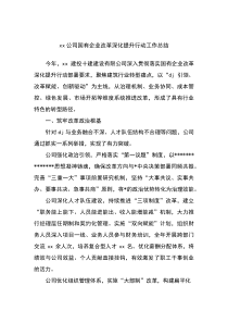 xx公司国有企业改革深化提升行动工作总结