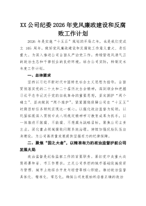 XX公司纪委2026年党风廉政建设和反腐败工作计划