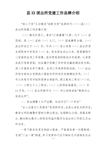 县XX派出所党建工作品牌介绍