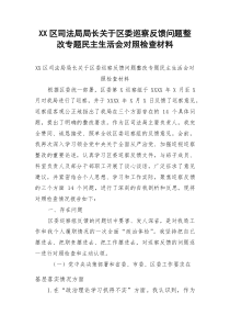 XX区司法局局长关于区委巡察反馈问题整改专题民主生活会对照检查材料