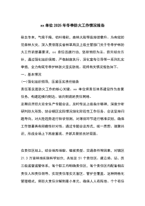 XX单位2026年冬季防火工作情况报告