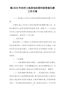 镇2025年农村土地承包经营纠纷排查化解工作方案