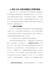 XX单位2026年度党的建设工作情况报告