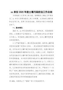 XX单位2026年度土壤污染防治工作总结