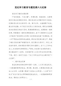 党纪学习教育专题党课六大纪律