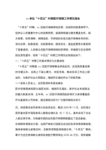 XX单位“十四五”时期医疗保障工作情况报告