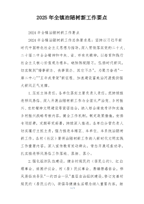 2025年全镇治陋树新工作要点