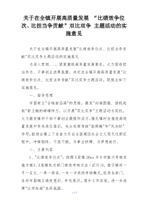关于在全镇开展高质量发展 “比绩效争位次、比担当争贡献”双比双争 主题活动的实施意见